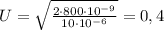 \[U = \sqrt {\frac{{2 \cdot 800 \cdot 10^{ - 9} }}{{10 \cdot 10^{ - 6} }}} = 0,4\]