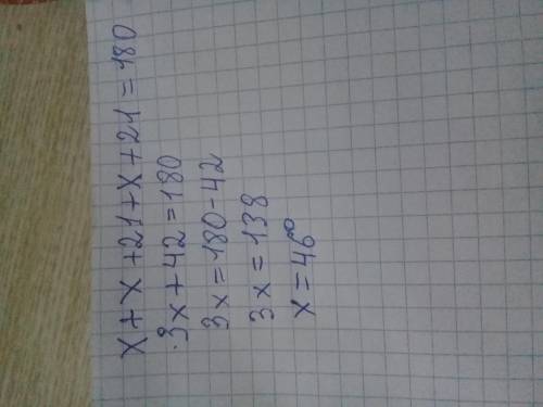 Уравнение х+ х+21+х+21=180 в градусах​