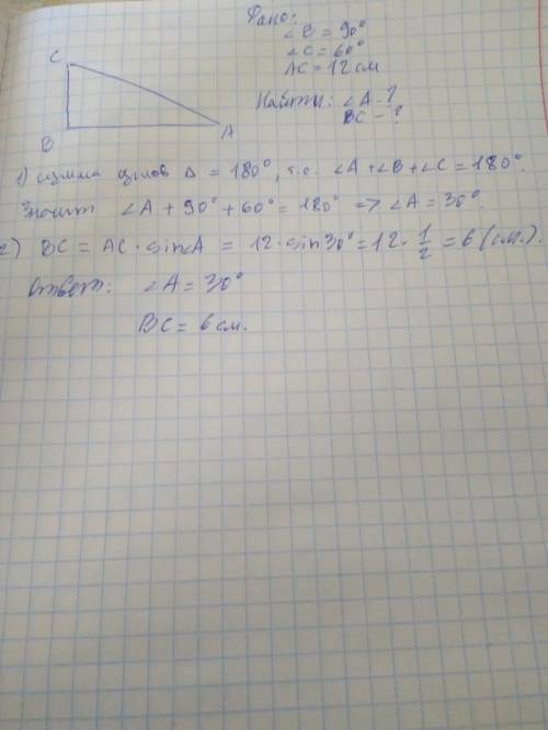 В прямоугольном треугольнике АВС угол В равен 90°, Угол С равен 60°, АС = 12 см. Найти: угол А и ВС