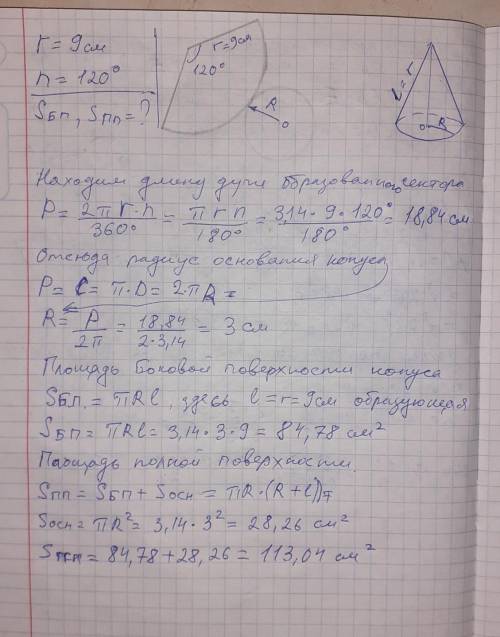 Развертка боковой поверхности конуса - сектор с радиусом 9 см и центральным углом 120о. Найти бокову