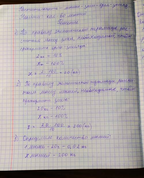 Сколько мышей необходимо, чтобы в биоценозе мог существовать орёл-змееяд массой 2 кг, если средняя м