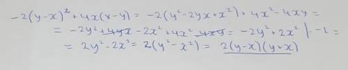 У выражение -2(y- x)^2+4x(x-y)​