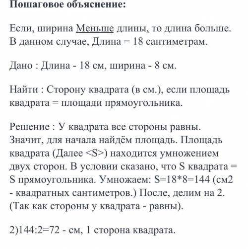 Ширина прямоугольник равна 8 см меньше длины на 10 см найдите сторону кв площадь которого равна площ