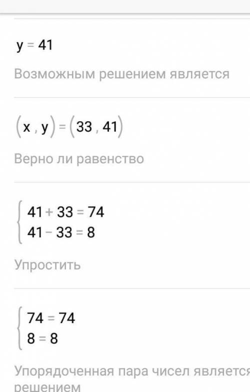 решить линейное уравнение любым у+х=74 (у-х=8