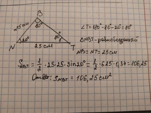 Определи площадь треугольника NBT, если NT = 25 см, ∡N=20°, ∡B=80°