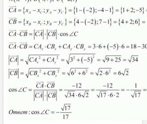 Найдите косинусы углов треугольника ABC,если А (1 -4) В(4 7) С (-2 1).Установите вид треугольника