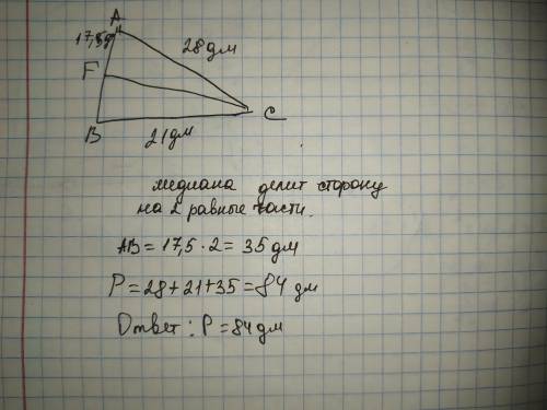 Найди периметр треугольника BAC, если FC — медиана, и известно, что BC=21дм, FA=17,5дм и AC=28дм. P(