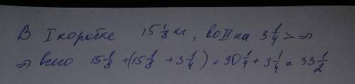 В одной коробке 15 1/8 кг яблок. А во второй в пробке на 3 1/4 больше яблок. сколько всего яблок в д