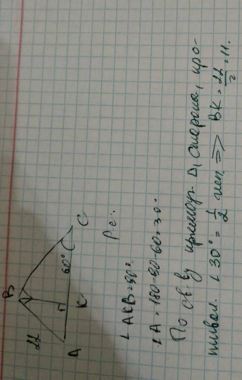 В треугольнике ABC ∠B=90°. ∠C=60°. AB=22 СМ . BK ⊥ AC ,найдите BK, если К лежит на