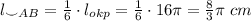 l_{\smile AB}=\frac{1}{6}\cdot l_{okp}=\frac{1}{6}\cdot 16\pi=\frac{8}{3}\pi\;cm