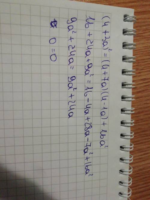 Докажите тождество: (4+3a)^2=(4+7a)(4-1a)+16a^2