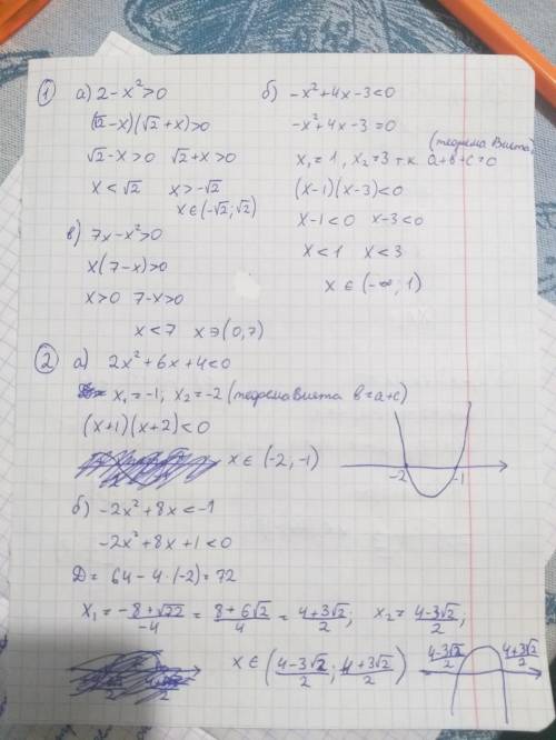 1. Решите квадратное неравенство методом разложения многочлена на множители: а) – х2 + 2 > 0; б)