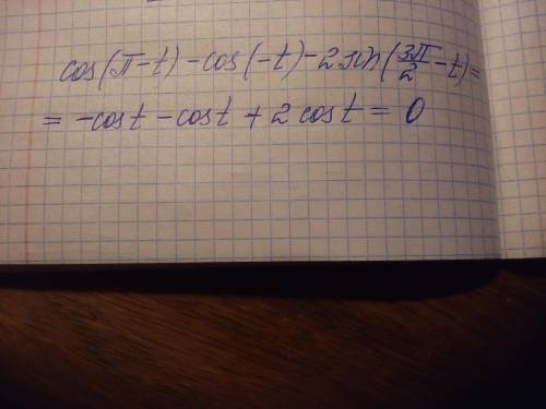 У выражение cos (p-t) - cos(-t) - 2sin(3p/2-t)