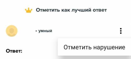 Если ты задал во а тебе ответили какую-то чушь, как удалить этот ответ?