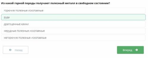 Из какой горной породы получают полезный металл в свободном состоянии​