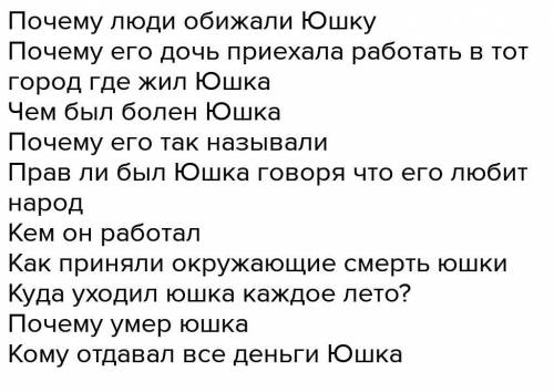 Составьте 10 любых во по рассказу Юшка. Небольшие. 5 слов максимум. Надо написать 10 во которые долж