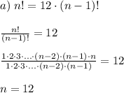 a)\;n!=12\cdot(n-1)!\\\\\frac{n!}{(n-1)!}=12\\\\\frac{1\cdot2\cdot3\cdot\ldots\cdot(n-2)\cdot(n-1)\cdot n}{1\cdot2\cdot3\cdot\ldots\cdot(n-2)\cdot(n-1)}=12\\\\n=12