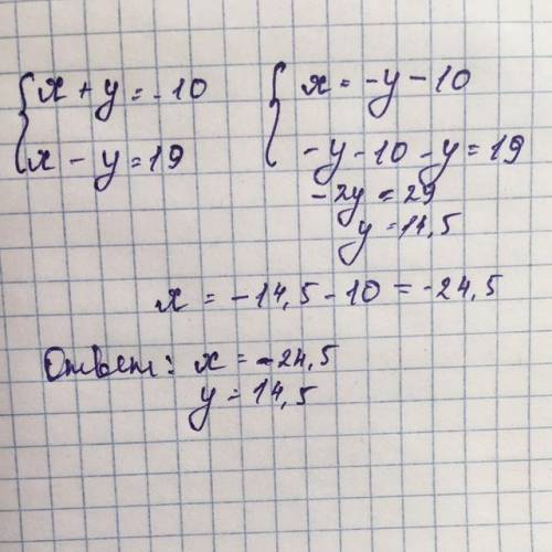 Реши систему уравнений: 3 . x+y= –10 (х – у = 19 ответить!