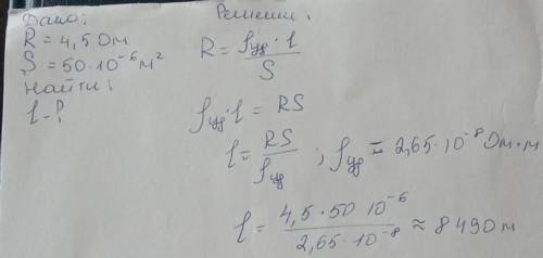 Чему равна длина алюминиевого провода сопротивлением 4,5 Ом и площадью поперечного сечения 50мм²?