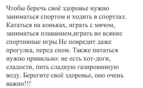 те Как беречь своё здоровье? Надо составить 7 предложений