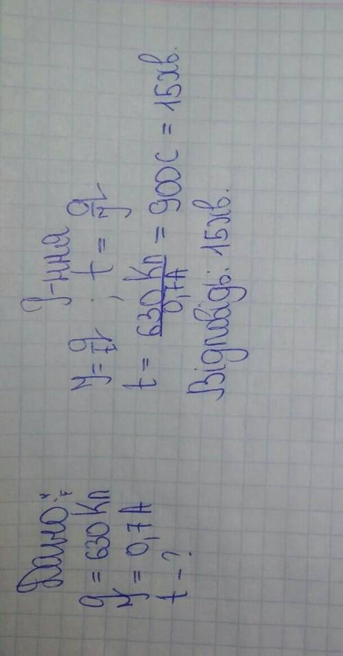 За який час заряд 630 Кл переміститься на ділянці кола, якщо сила струму на даній ділянці 0,7 А? Від