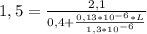 1,5=\frac{2,1}{0,4+\frac{0,13*10^{-6}*L}{1,3*10^{-6}}}