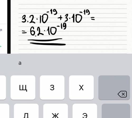 3,2 × 10 (в -19 степени)+ 3 × 10 (в-19 степени)можно степени оставить, это физика​