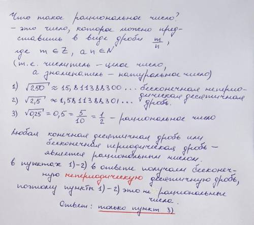 Какое число рациональное корень из 250корень из 2,5корень из 0,25 или все ​