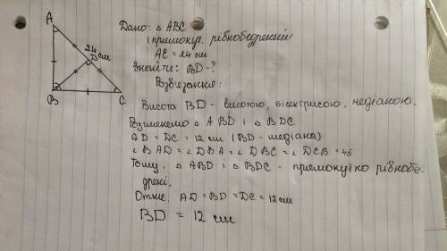 В прямоугольном равнобедренном треугольнике гипотенуза равна 24 см. Определите высоту треугольника,