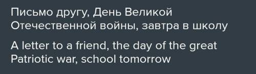 Как будет на английско словомочетаия Письмо другу, день великой отечестевнной войны, завтра в школу