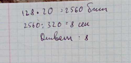 Некоторый файл передается через некоторое соединение со скоростью 128 бит в секунду в течении 20 сек