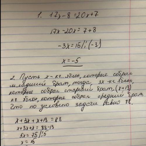 1. Решите уравнение 17х-8=20х+7. 2. Три брата собрали 88 кг яблок. Старший собрал в 3 раза больше, ч