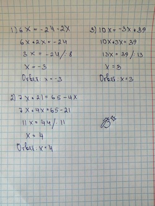 РЕШИТЕ УРАВНЕНИЯ. МОЖНО ОТВЕТ 1)6x= -24-2x2)7x+21=65-4x3)10x= -3x+39​