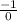 \frac{ - 1}{0}