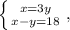 \left \{ {{x=3y} \atop {x-y=18}} \right. ,