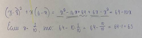 (х-8)²+х(6-х) при х подробно заранее