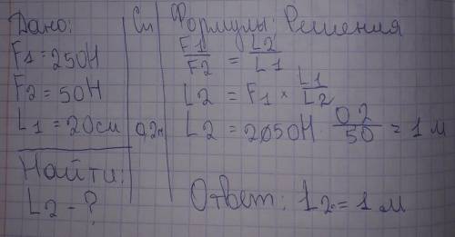На меньшее плечо рычага действует сила 250 H, на большее - 50Н . Длина меньшего плеча 20см. Определи