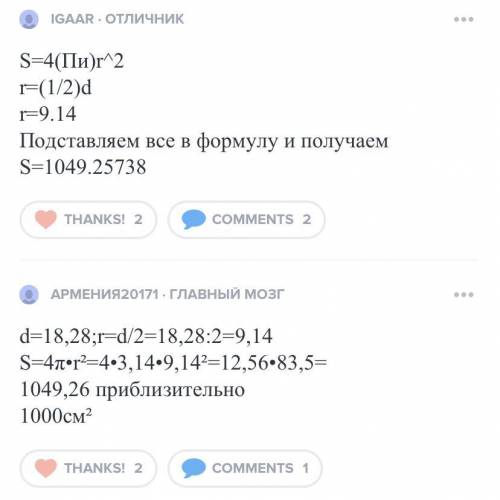 Диаметр сферы равен 13,88 см. Значение числа π≈3,14. Определи площадь S этой сферы (с точностью до с