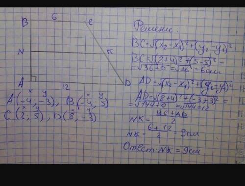 Точки А(-4;-3), В(-4;5), С(2;5), D(8;-3) – вершины прямоугольной трапеции с основаниями ВC и АD. Най