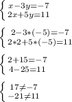 \left \{ {{x - 3y=-7} \atop {2x+5y=11}} \right.\\\\\left \{ {{2-3*(-5)=-7} \atop {2*2+5*(-5)=11}} \right. \\\\\left \{ {{2+15=-7} \atop {4-25=11}} \right.\\\\\left \{ {{17\neq-7 } \atop {-21\neq11 }} \right.