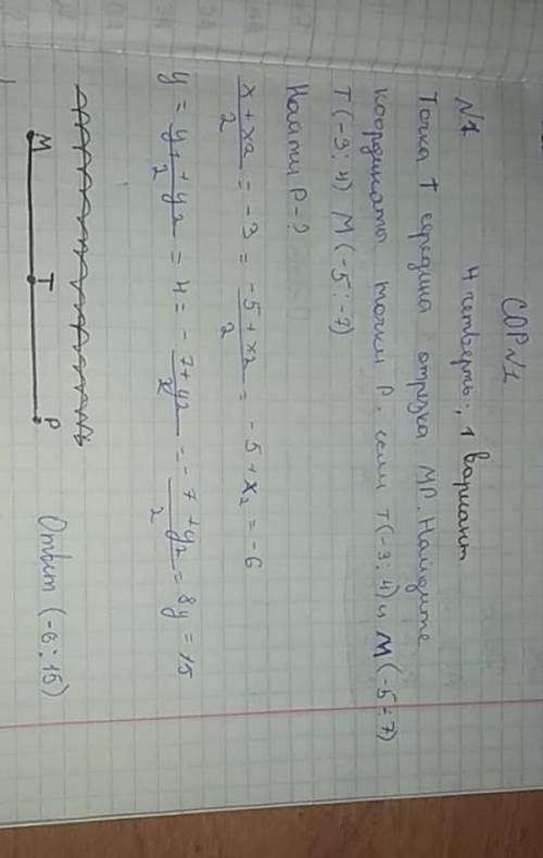 Точка Т – середина отрезка МР. Найдите координаты точки Р, если Т ( 6; 4,5 ) и М ( 4; 3 ).