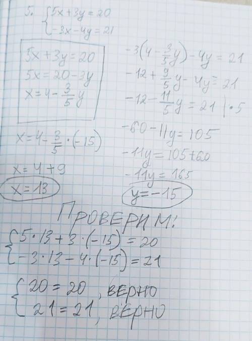 Дополнительное задание5.Решить систему уравнений5х + 3у = 20-3х – 4у =21​