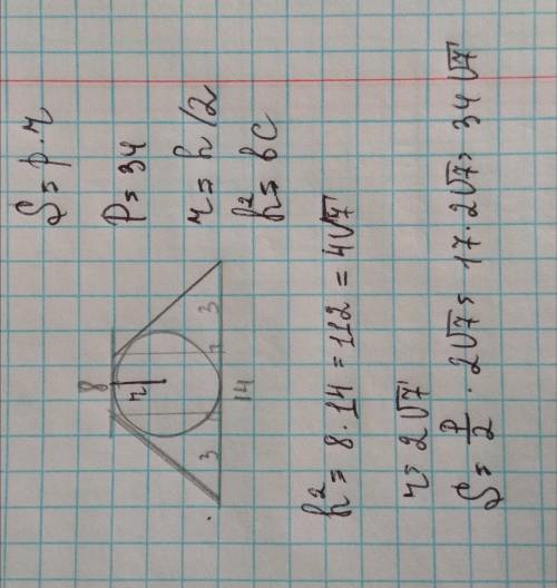 Найти площадь круга, вписанного в равнобедренную трапецию с основаниями длиной 8 см и 14 см и периме