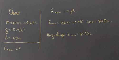 Тіло масою 200 г розташовано на висоті 40 м над поверхнею Землі. Обчисліть потенціальну енергію тіла