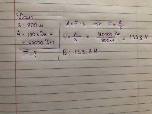 Какую силу надо приложить к телу,если тело под действием силы проходит путь 900 м,при этом выполняет