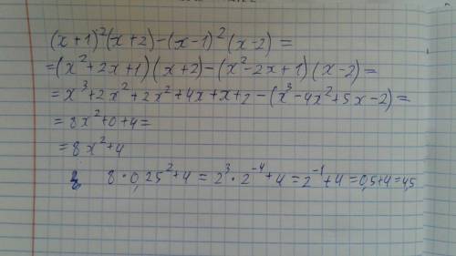 У вырожение и найти его значение (x+1)²(x+2)-(x-1)²(x-2) при x=1/4​