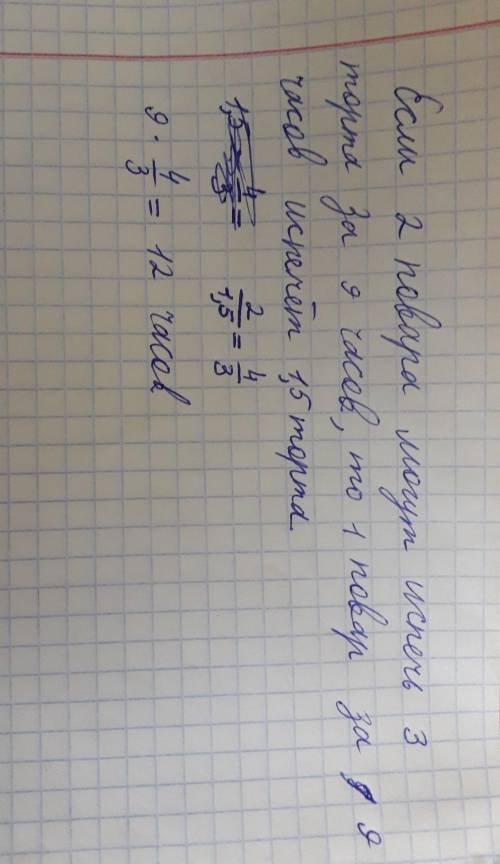 Если 2 повара могут испечь 3 торта за 9 часов то за Сколько модет испечь один повар 2 торта?​