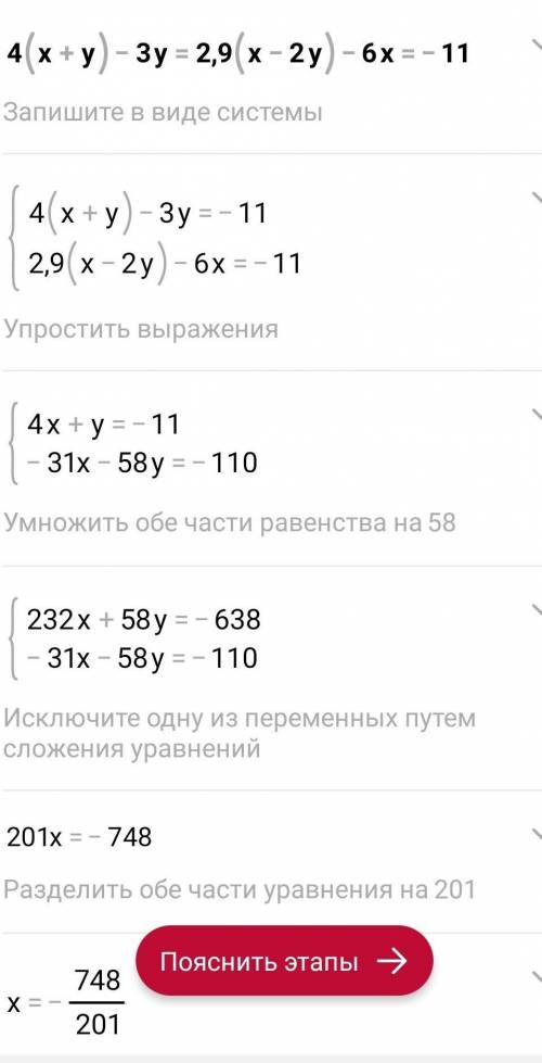 4(x+y) – Зу = 2,9(х – 2y) – 6x = -11. Розв'яжи систему рівнянь скорей ❤️