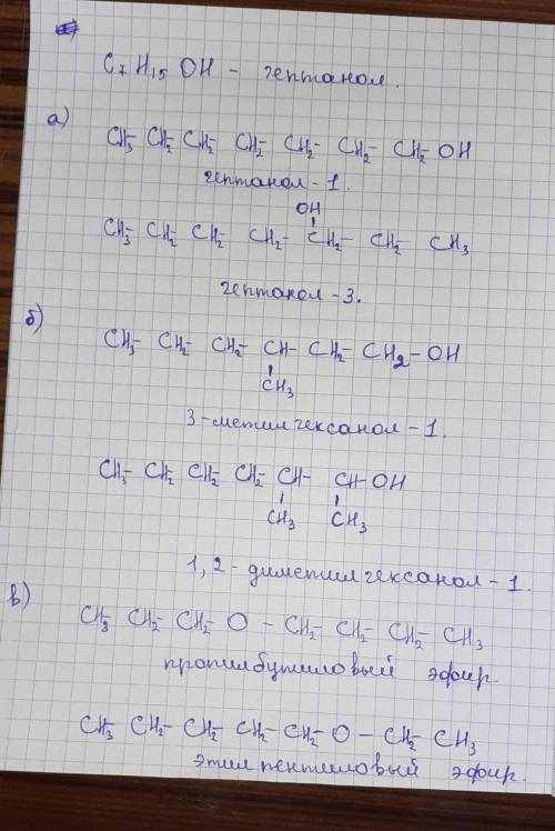 Написать изомеры гептанона: а)2 изомера положения функциональной группы б)2 изомера углеродного скел