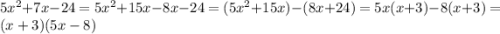 5 {x}^{2} + 7x - 24 = 5x {}^{2} + 15x - 8x - 24 = (5 {x}^{2} + 15x) - (8x + 24) = 5x(x + 3) - 8(x + 3) = (x + 3)(5x - 8)